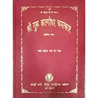 Sri Guru Kalgidhar Chamatkar Vol. II - HINDI